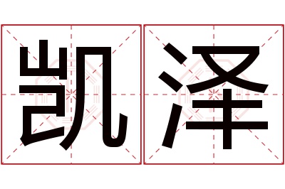 凯泽名字寓意