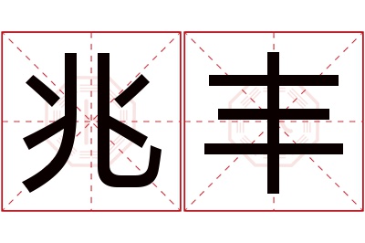 兆丰名字寓意