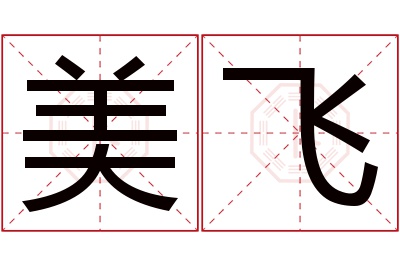 美飞名字寓意