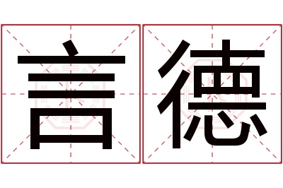 言德名字寓意