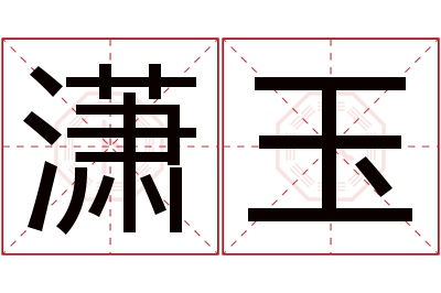 潇玉名字寓意