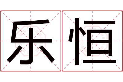 乐恒名字寓意