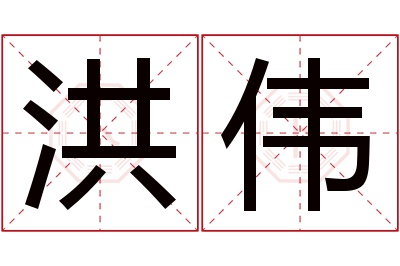 洪伟名字寓意