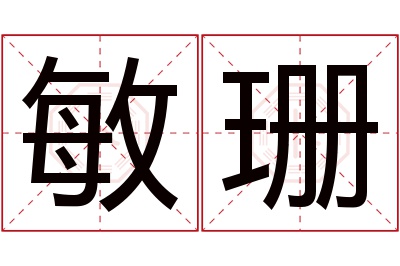 敏珊名字寓意