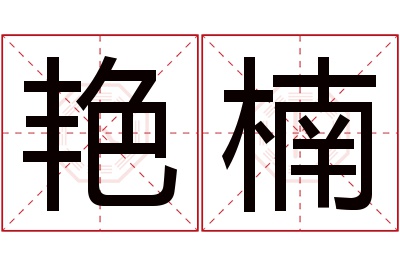 艳楠名字寓意