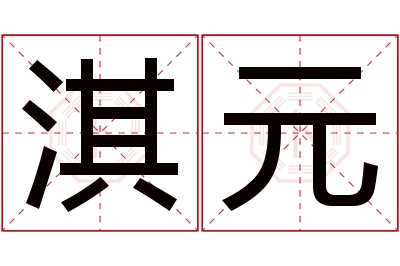 淇元名字寓意