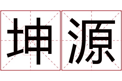 坤源名字寓意