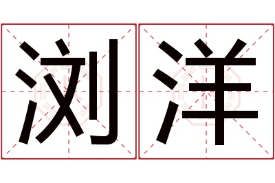 浏洋名字寓意