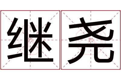 继尧名字寓意