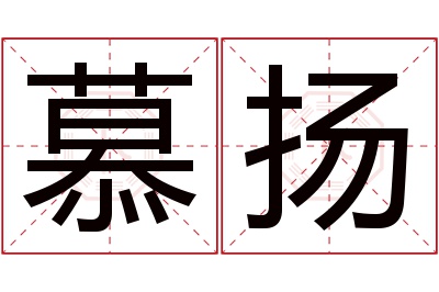 慕扬名字寓意