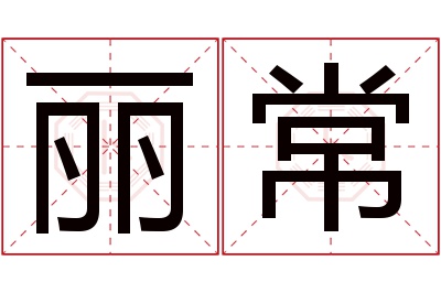 丽常名字寓意