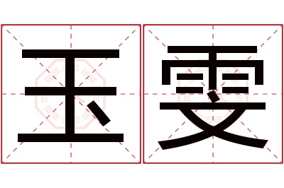 玉雯名字寓意