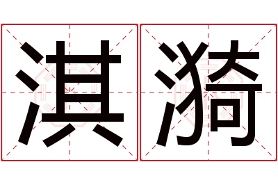 淇漪名字寓意