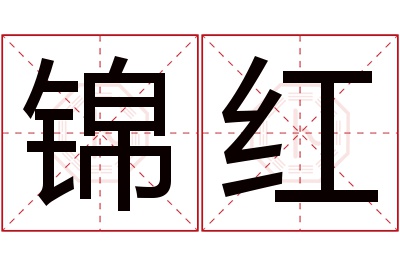 锦红名字寓意