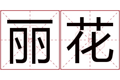 丽花名字寓意