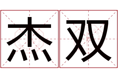 杰双名字寓意