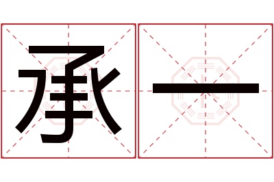 承一名字寓意