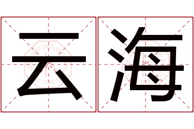 云海名字寓意