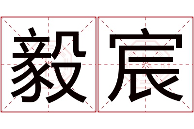 毅宸名字寓意