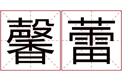 馨蕾名字寓意