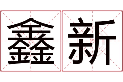 鑫新名字寓意