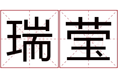 瑞莹名字寓意