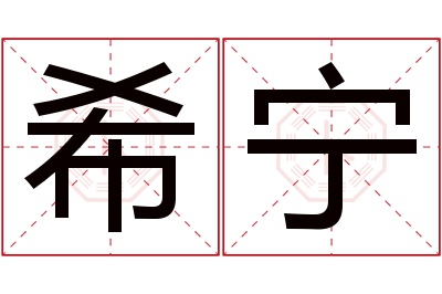 希宁名字寓意