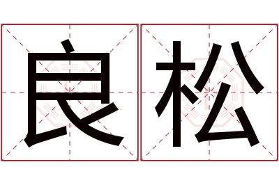 良松名字寓意