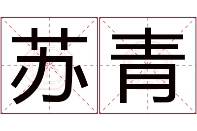 苏青名字寓意