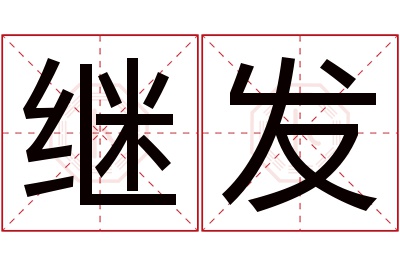 继发名字寓意