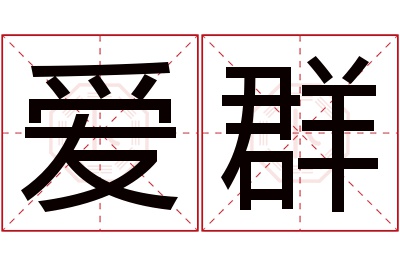 爱群名字寓意