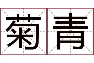 菊青名字寓意