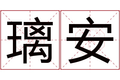 璃安名字寓意