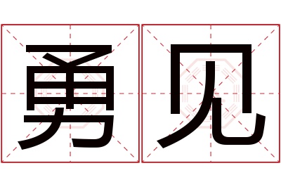 勇见名字寓意