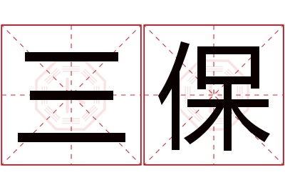 三保名字寓意