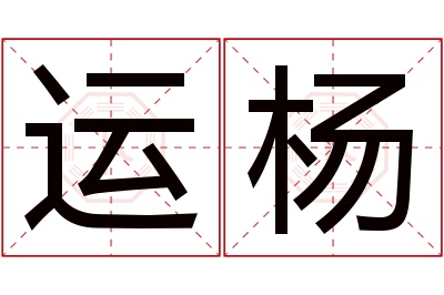 运杨名字寓意