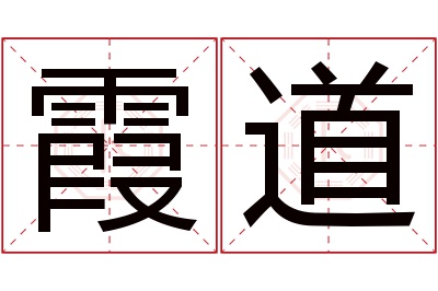 霞道名字寓意