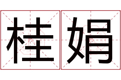 桂娟名字寓意