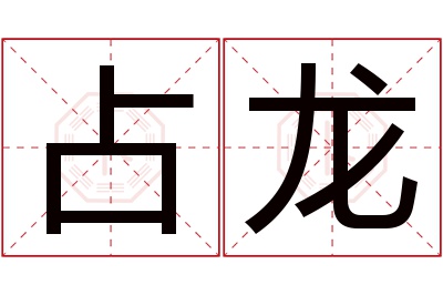 占龙名字寓意