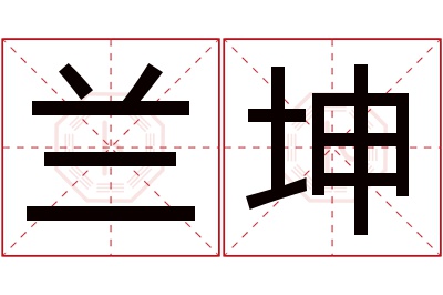 兰坤名字寓意