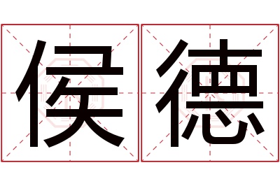 侯德名字寓意