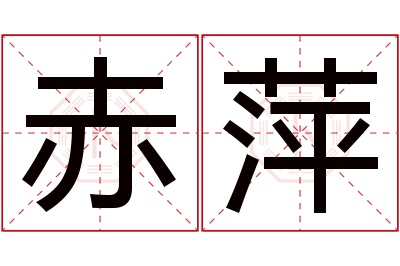 赤萍名字寓意