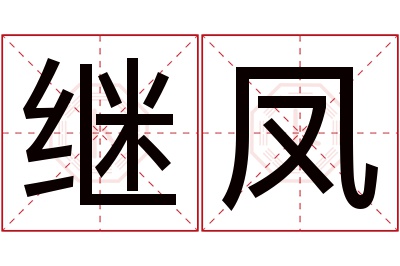 继凤名字寓意