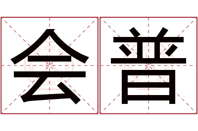 会普名字寓意