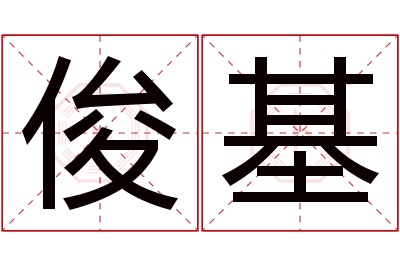 俊基名字寓意