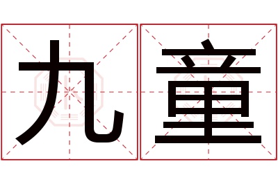 九童名字寓意