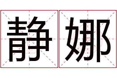 静娜名字寓意