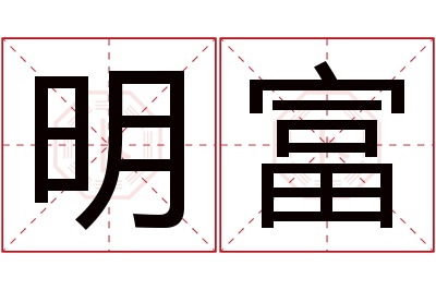 明富名字寓意