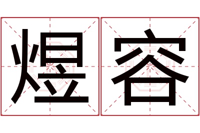 煜容名字寓意