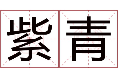 紫青名字寓意